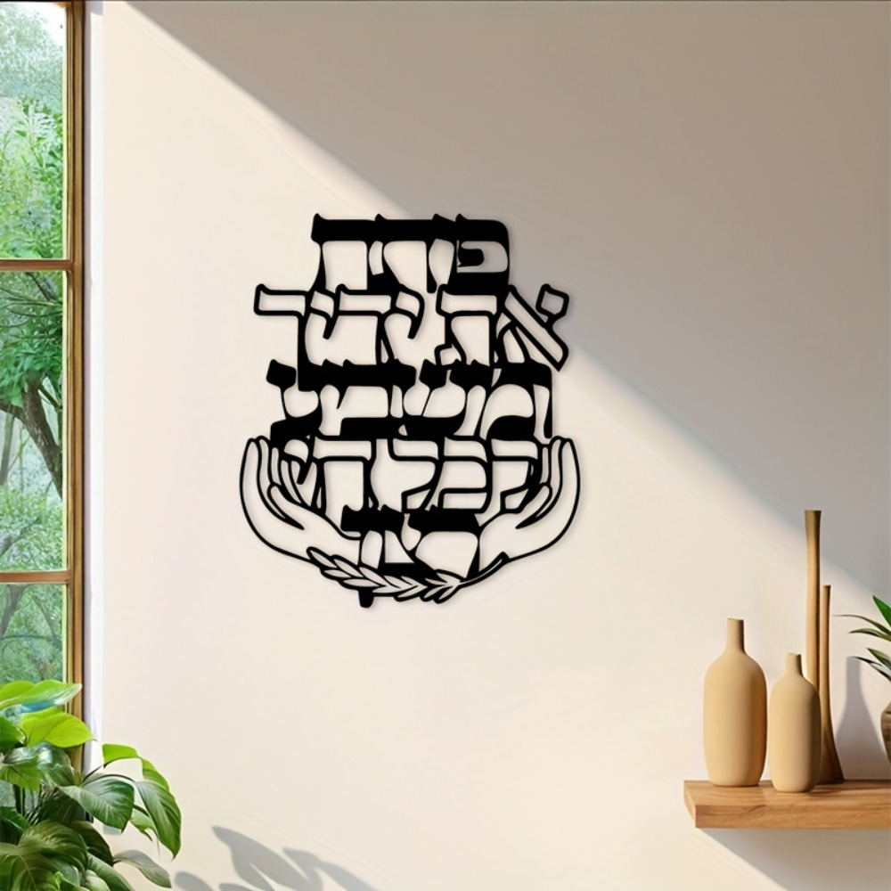 Art & Craft Activities For Toddlers - CIFBUY Iron Wall Art Hebrew Blessing